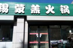赤峰露營(yíng)火鍋店電話地址查詢(xún)