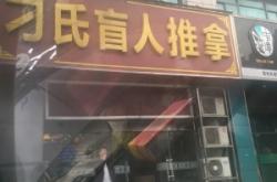 赤峰盲人推拿電話多少錢啊