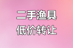 赤峰同城二手漁具電話地址查詢