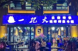 赤峰思烤音樂燒烤店電話號碼