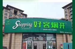 赤峰好客超市電話多少號(hào)碼