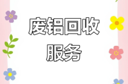 赤峰廢鋁回收廠家電話號(hào)碼