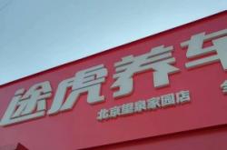 赤峰途虎工廠店