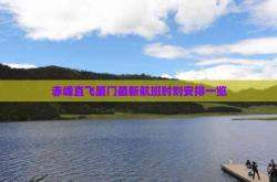 赤峰空運出口電話號碼查詢是多少