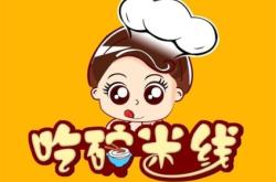 赤峰老畢炸串米線店電話號(hào)碼