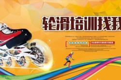 赤峰輪滑兒童培訓(xùn)班電話號(hào)碼