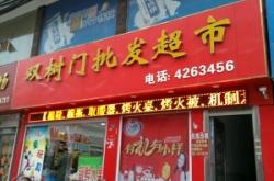 赤峰愛麥思超市電話地址查詢