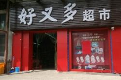 赤峰帝豪超市電話多少號