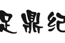 赤峰弘足紀(jì)附近足療電話號(hào)碼