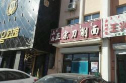 赤峰刀削面店電話多少號(hào)