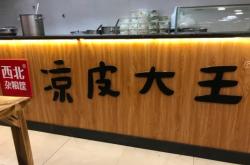 赤峰涼皮大王電話號碼查詢是多少