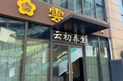 赤峰紫萱養(yǎng)生館電話號碼查詢