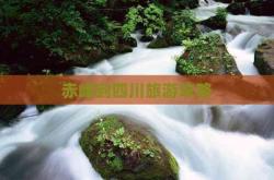 赤峰長(zhǎng)途旅游團(tuán)電話號(hào)碼查詢