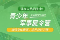 赤峰軍事訓(xùn)練營地址電話號碼