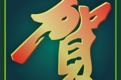 赤峰市賀喜汽修電話號碼查詢