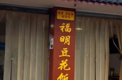 赤峰哪里有豆花飯店啊電話號(hào)碼