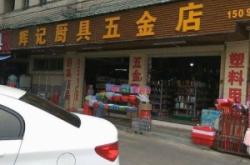 赤峰廚具批發(fā)電話