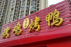 赤峰四道街烤鴨店電話號(hào)碼