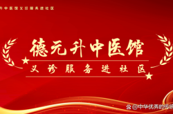 德元升國(guó)醫(yī)館赤峰地址電話號(hào)碼