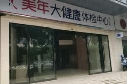 赤峰美年大健康咨詢電話號碼