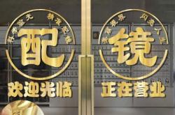 赤峰附院驗光配鏡中心電話號碼