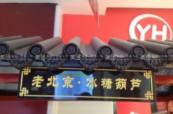 赤峰糖葫蘆店電話號碼查詢是多少