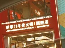 赤峰牛掌門(mén)牛骨火鍋店電話(huà)號(hào)碼