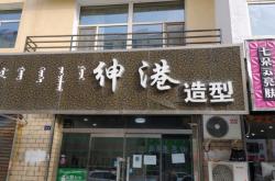 赤峰閑聊理發(fā)店電話多少號(hào)