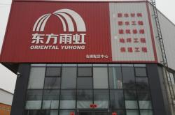 東方雨虹內(nèi)蒙古分公司
