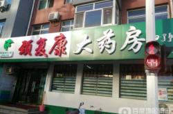 赤峰全康大藥房電話號(hào)碼查詢