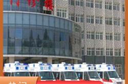 赤峰轉(zhuǎn)運(yùn)急救車電話號(hào)碼是多少