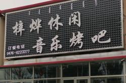 赤峰音樂交流中心地址電話號碼