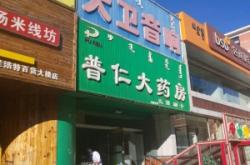 赤峰市仁康大藥房電話號(hào)碼