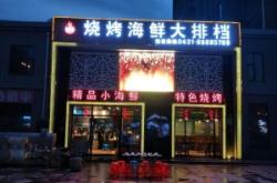 赤峰鑫鑫燒烤大排檔電話號碼