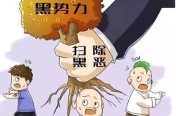 赤峰市巴林左旗學(xué)校掃黑除惡進(jìn)展