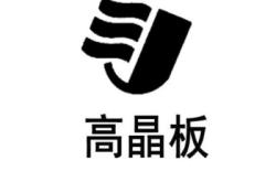 赤峰高晶板直銷(xiāo)廠家電話號(hào)碼