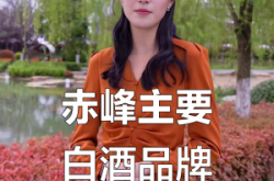 赤峰白酒批發(fā)商家電話號碼