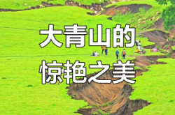 赤峰市大青山風景區(qū)門票