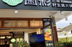 赤峰菌類火鍋店電話多少號(hào)