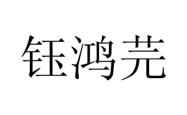 赤峰鴻鶴豆油廠地址電話號(hào)碼