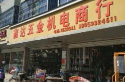 赤峰五金機電批發(fā)電話號碼