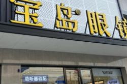 赤峰大西洋眼鏡店