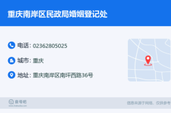 赤峰民政婚姻登記處電話號碼