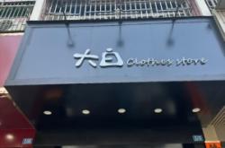 赤峰路服裝店電話地址查詢號(hào)碼