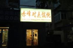 赤峰團(tuán)購羊排電話地址查詢