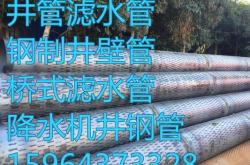 赤峰水井專用鋼管廠家電話號(hào)碼