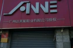 赤峰達(dá)芙妮鞋店電話