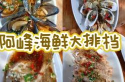 阿峰海鮮赤峰店電話多少號(hào)