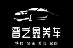 赤峰市鑫盛洗車保養(yǎng)電話號碼