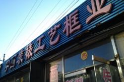 赤峰找裱花師的地方電話號碼